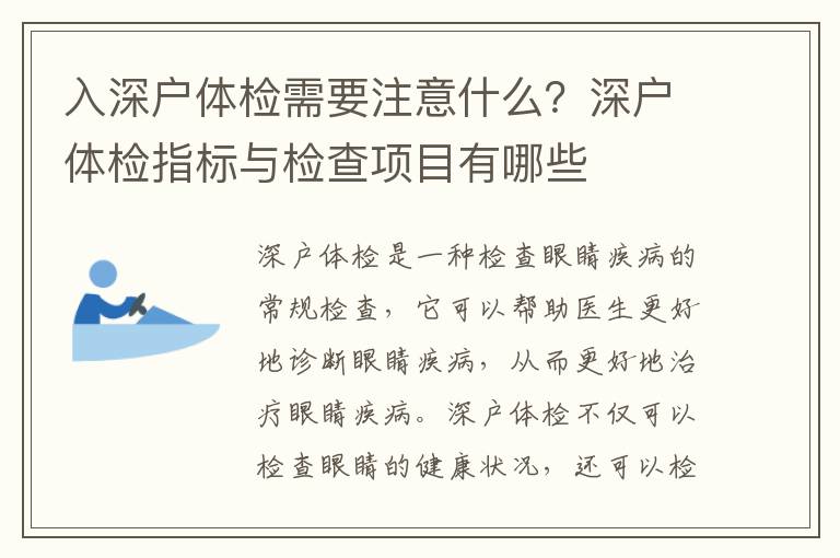 入深戶體檢需要注意什么？深戶體檢指標(biāo)與檢查項(xiàng)目有哪些
