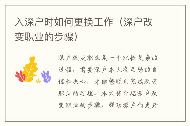 入深戶時(shí)如何更換工作（深戶改變職業(yè)的步驟）