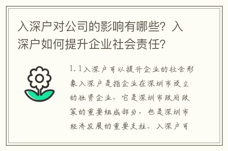 入深戶對公司的影響有哪些？入深戶如何提升企業(yè)社會責(zé)任？