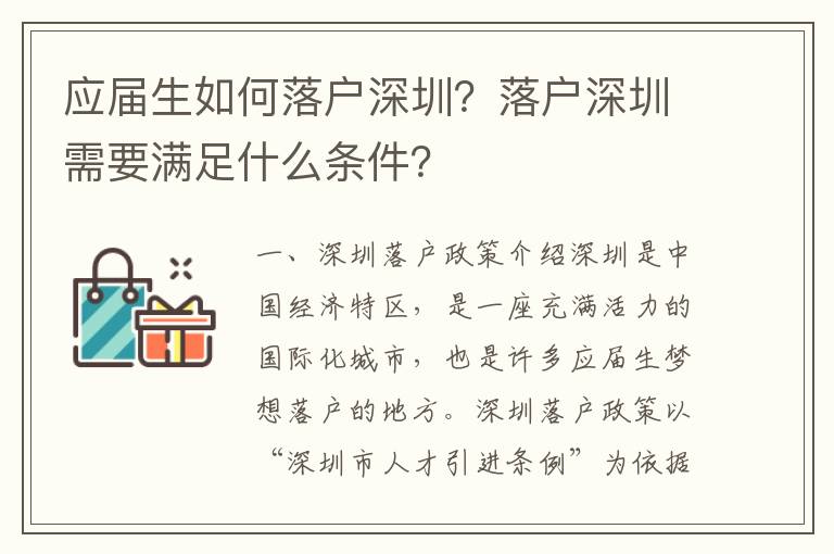 應屆生如何落戶深圳？落戶深圳需要滿足什么條件？