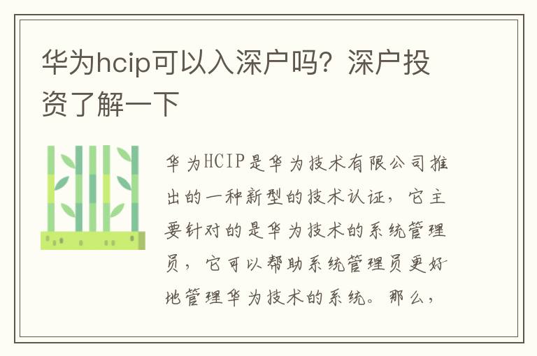 華為hcip可以入深戶嗎？深戶投資了解一下