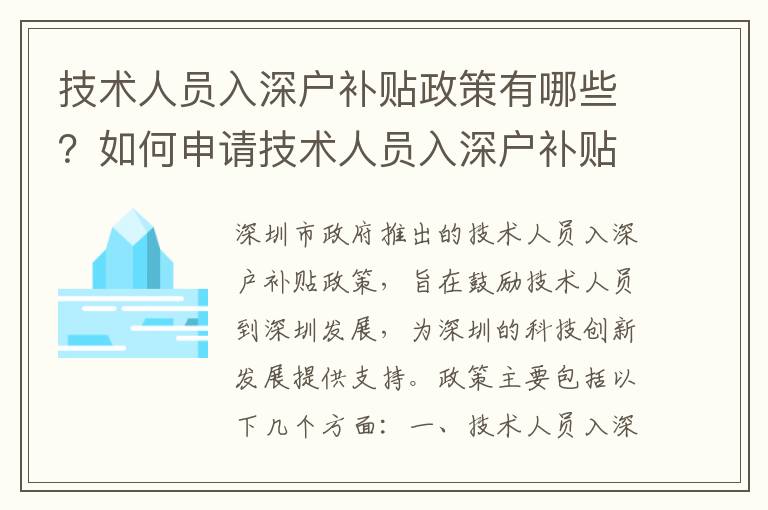 技術(shù)人員入深戶(hù)補(bǔ)貼政策有哪些？如何申請(qǐng)技術(shù)人員入深戶(hù)補(bǔ)貼？