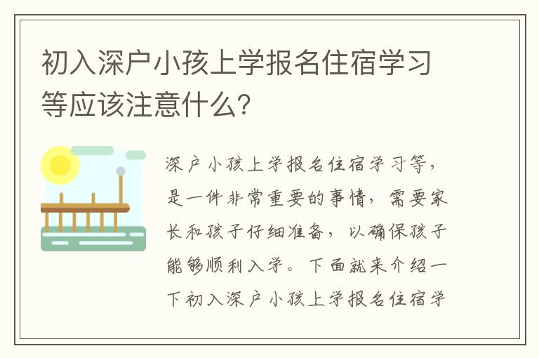 初入深戶小孩上學(xué)報(bào)名住宿學(xué)習(xí)等應(yīng)該注意什么？