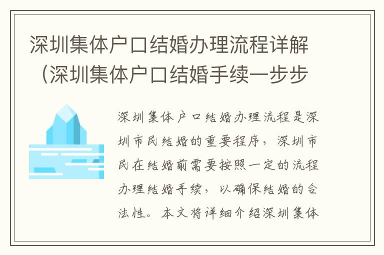 深圳集體戶口結婚辦理流程詳解（深圳集體戶口結婚手續(xù)一步步操作）