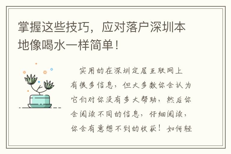 掌握這些技巧，應對落戶深圳本地像喝水一樣簡單！