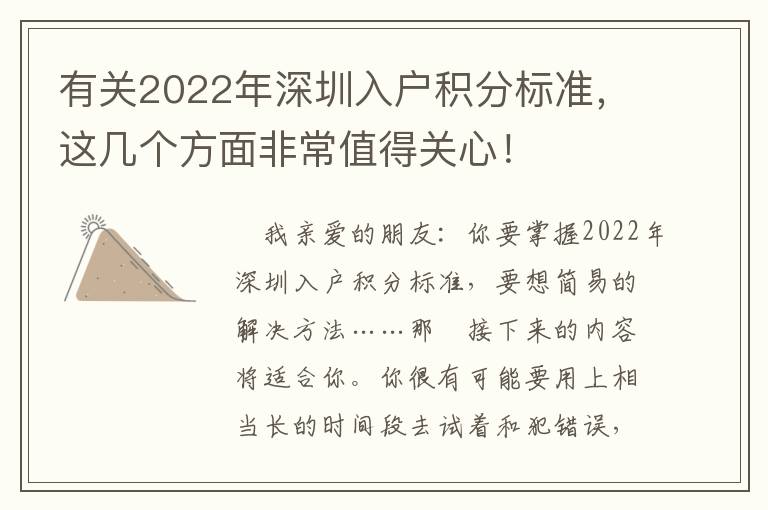 有關(guān)2022年深圳入戶積分標(biāo)準(zhǔn)，這幾個(gè)方面非常值得關(guān)心！