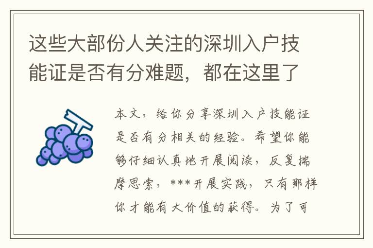 這些大部份人關注的深圳入戶技能證是否有分難題，都在這里了！