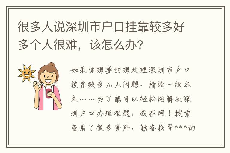 很多人說深圳市戶口掛靠較多好多個人很難，該怎么辦？