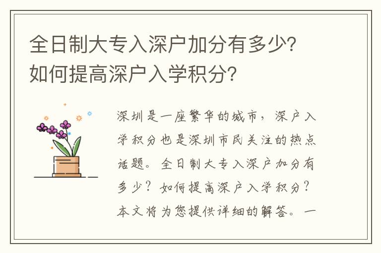 全日制大專入深戶加分有多少？如何提高深戶入學積分？