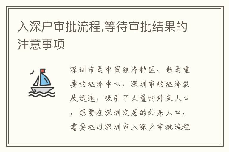 入深戶審批流程,等待審批結(jié)果的注意事項(xiàng)