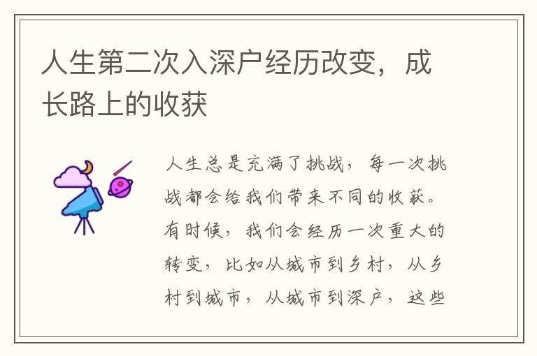人生第二次入深戶經歷改變，成長路上的收獲
