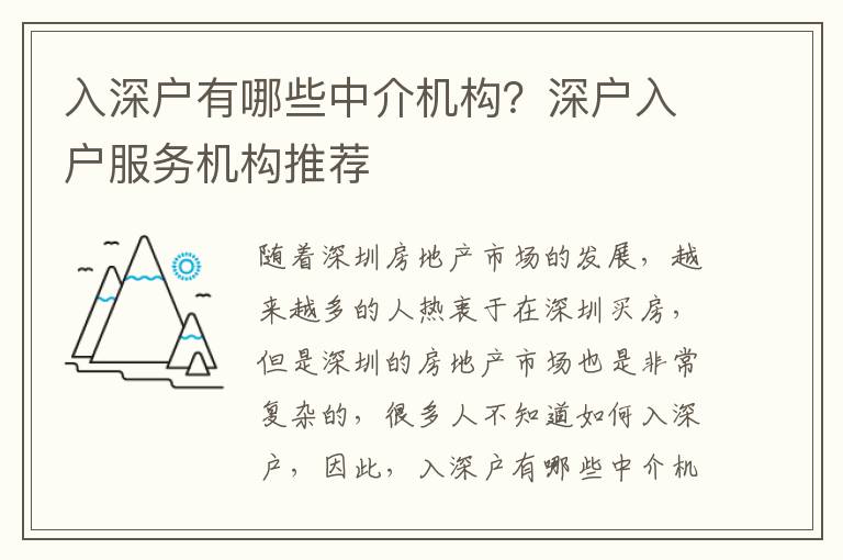 入深戶有哪些中介機(jī)構(gòu)？深戶入戶服務(wù)機(jī)構(gòu)推薦