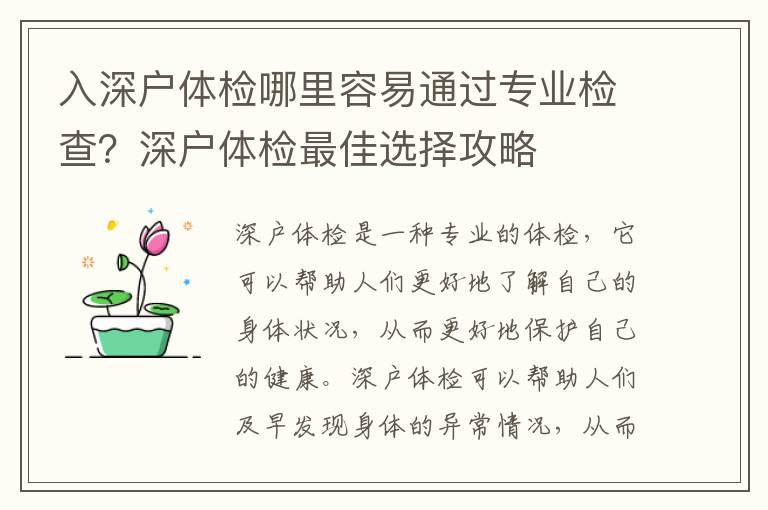 入深戶體檢哪里容易通過專業(yè)檢查？深戶體檢最佳選擇攻略