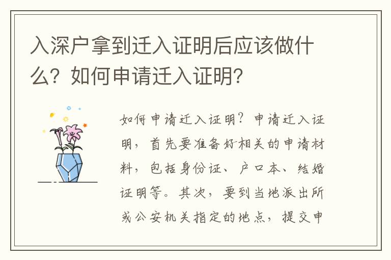 入深戶拿到遷入證明后應該做什么？如何申請遷入證明？
