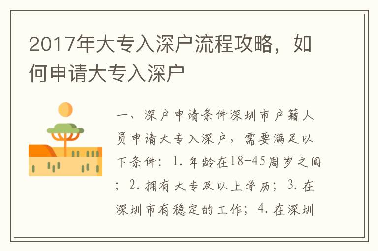 2017年大專入深戶流程攻略，如何申請(qǐng)大專入深戶