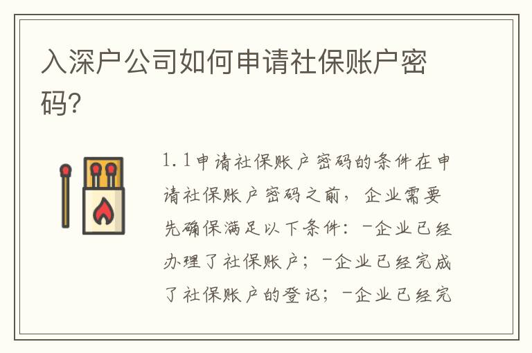 入深戶公司如何申請社保賬戶密碼？