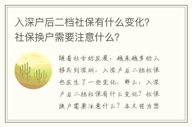 入深戶后二檔社保有什么變化？社保換戶需要注意什么？