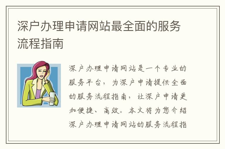 深戶辦理申請網(wǎng)站最全面的服務流程指南