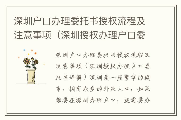 深圳戶口辦理委托書授權(quán)流程及注意事項（深圳授權(quán)辦理戶口委托書詳解）