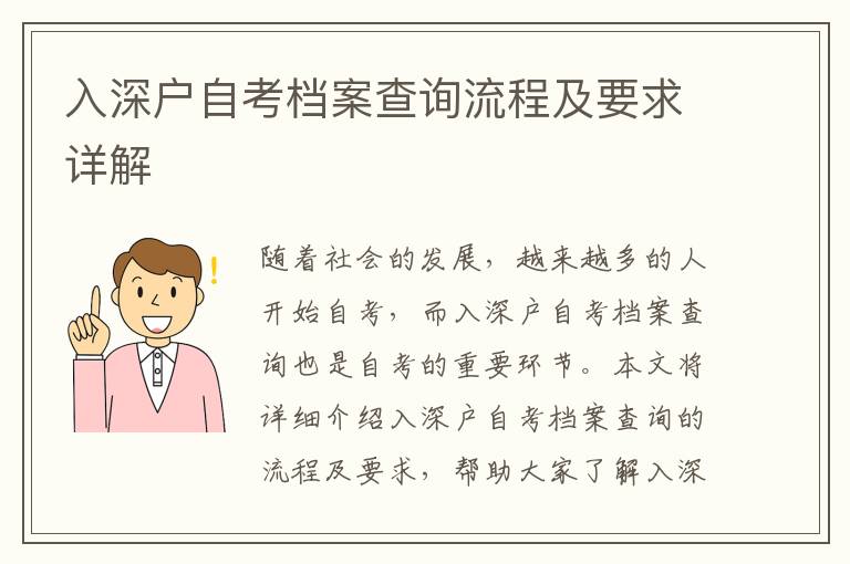 入深戶(hù)自考檔案查詢(xún)流程及要求詳解