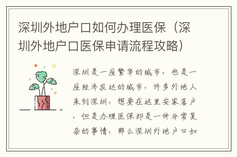 深圳外地戶口如何辦理醫(yī)保（深圳外地戶口醫(yī)保申請(qǐng)流程攻略）