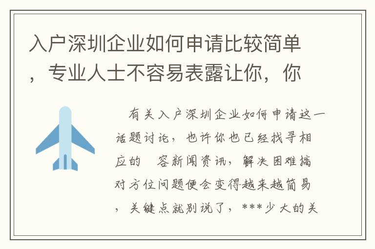 入戶深圳企業(yè)如何申請比較簡單，專業(yè)人士不容易表露讓你，你卻不清楚！