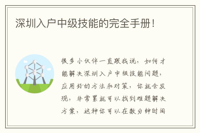 深圳入戶中級技能的完全手冊！