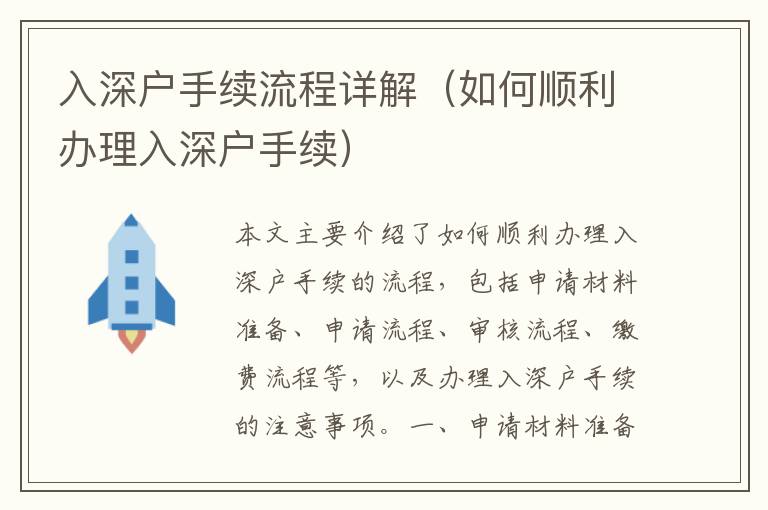 入深戶手續(xù)流程詳解（如何順利辦理入深戶手續(xù)）