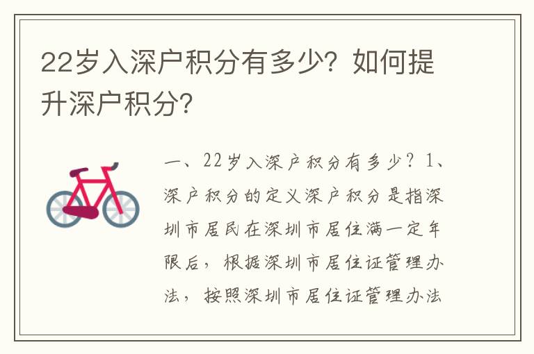 22歲入深戶積分有多少？如何提升深戶積分？