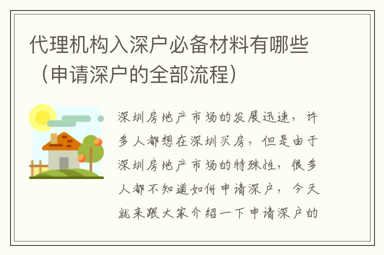代理機(jī)構(gòu)入深戶必備材料有哪些（申請(qǐng)深戶的全部流程）