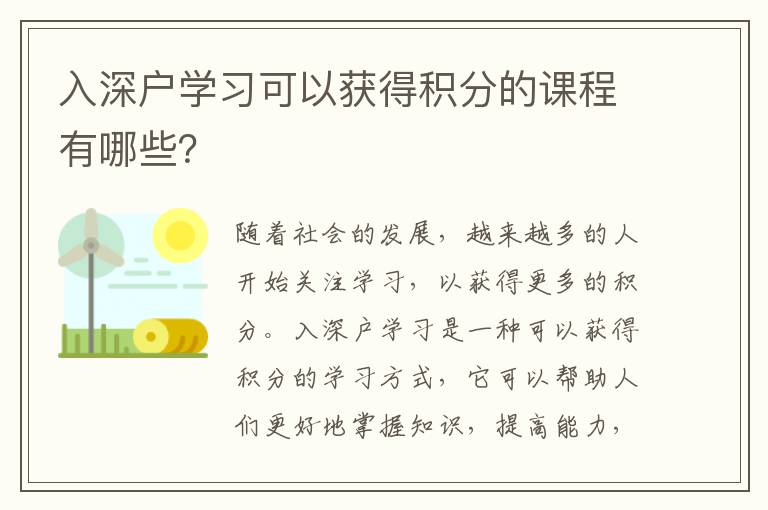 入深戶學(xué)習(xí)可以獲得積分的課程有哪些？