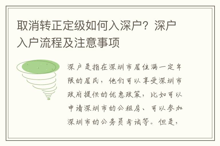 取消轉正定級如何入深戶？深戶入戶流程及注意事項