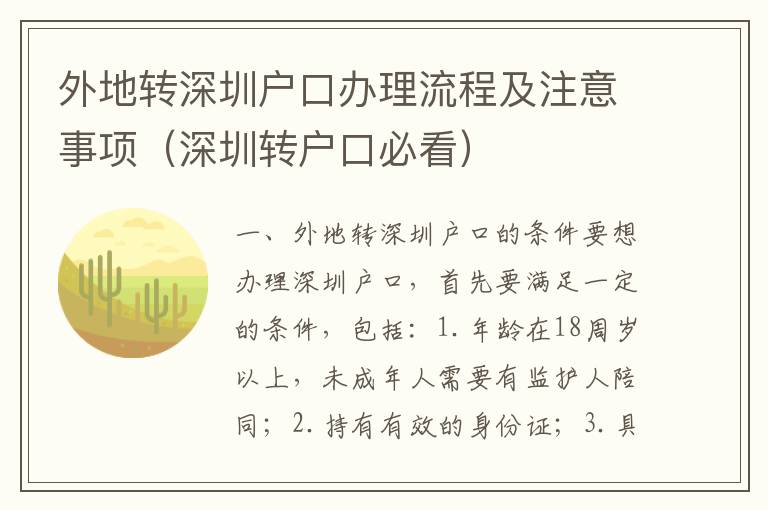 外地轉(zhuǎn)深圳戶口辦理流程及注意事項（深圳轉(zhuǎn)戶口必看）