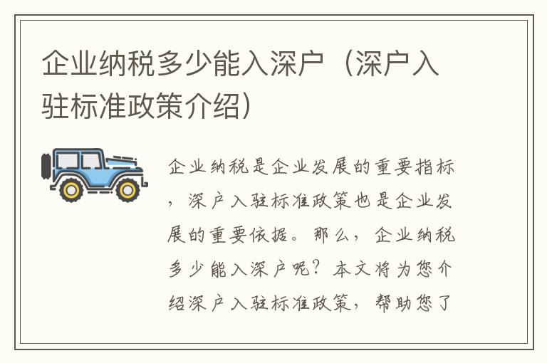 企業(yè)納稅多少能入深戶（深戶入駐標(biāo)準(zhǔn)政策介紹）
