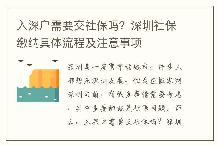 入深戶需要交社保嗎？深圳社保繳納具體流程及注意事項(xiàng)