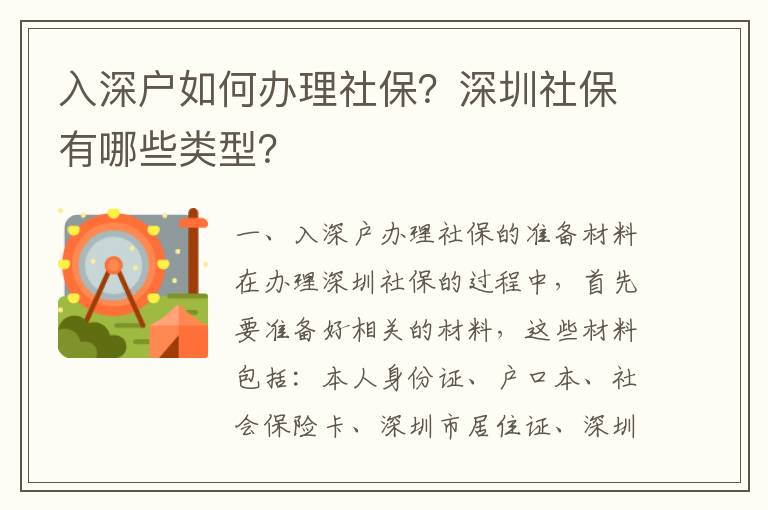 入深戶如何辦理社保？深圳社保有哪些類型？