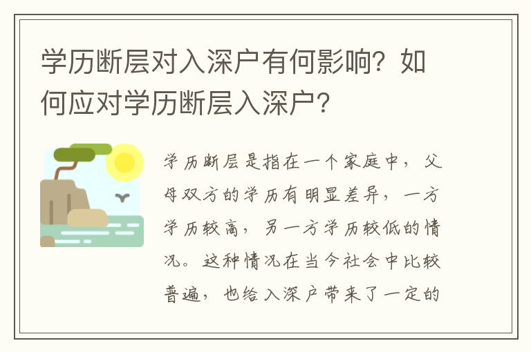 學歷斷層對入深戶有何影響？如何應對學歷斷層入深戶？