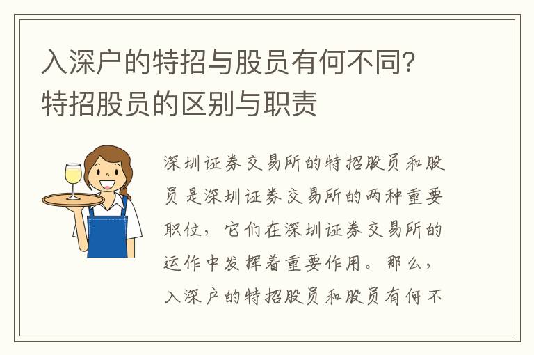 入深戶的特招與股員有何不同？特招股員的區(qū)別與職責