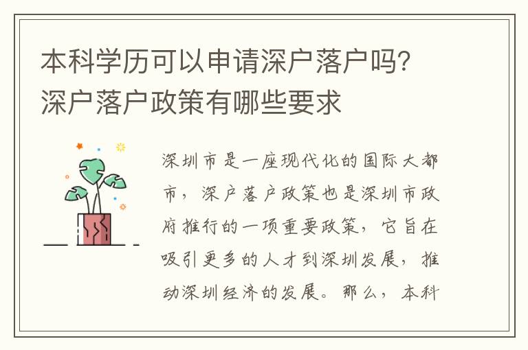 本科學歷可以申請深戶落戶嗎？深戶落戶政策有哪些要求
