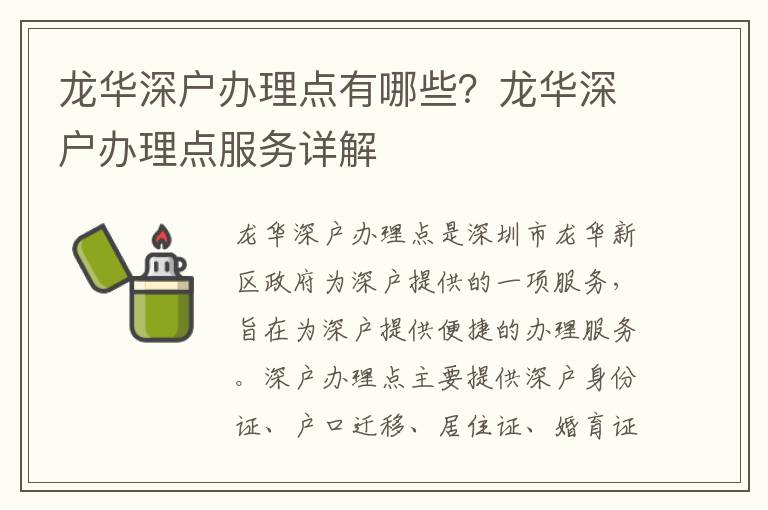 龍華深戶辦理點(diǎn)有哪些？龍華深戶辦理點(diǎn)服務(wù)詳解