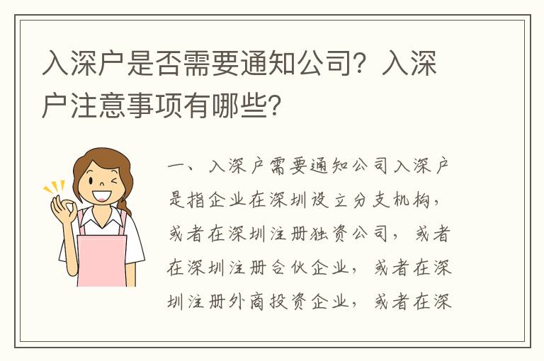 入深戶是否需要通知公司？入深戶注意事項有哪些？