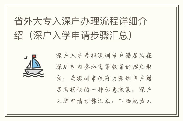 省外大專入深戶辦理流程詳細介紹（深戶入學(xué)申請步驟匯總）