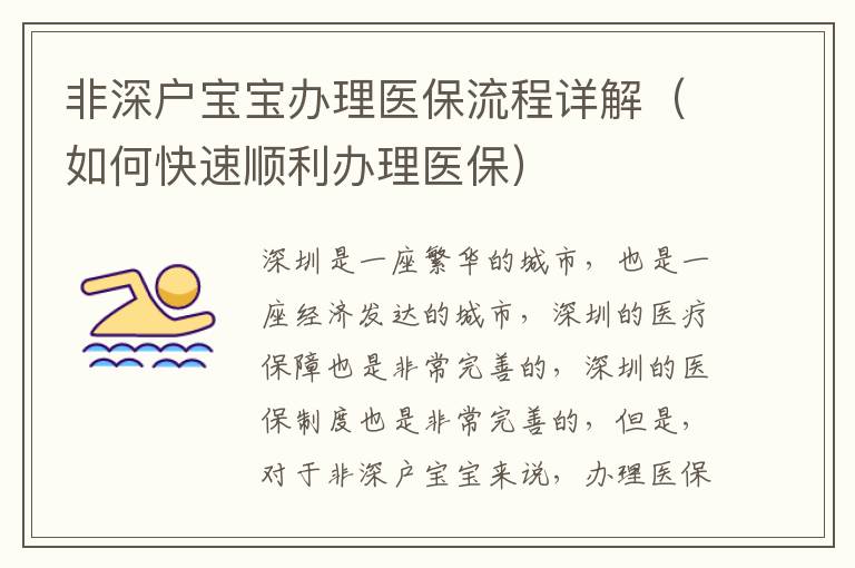 非深戶寶寶辦理醫(yī)保流程詳解（如何快速順利辦理醫(yī)保）