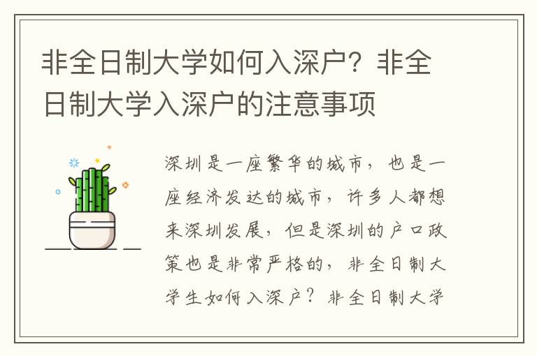 非全日制大學如何入深戶？非全日制大學入深戶的注意事項