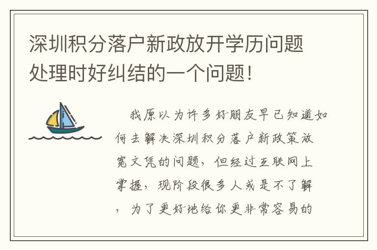 深圳積分落戶新政放開學(xué)歷問題處理時(shí)好糾結(jié)的一個(gè)問題！