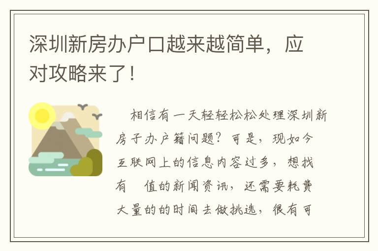 深圳新房辦戶口越來越簡單，應(yīng)對(duì)攻略來了！