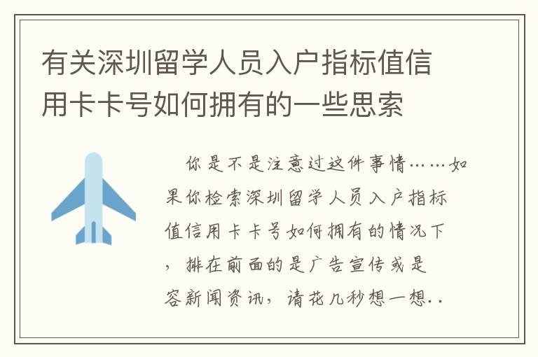 有關(guān)深圳留學(xué)人員入戶(hù)指標(biāo)值信用卡卡號(hào)如何擁有的一些思索