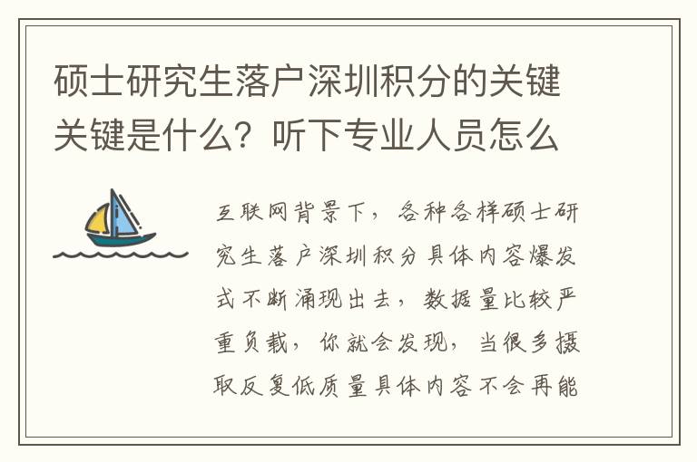 碩士研究生落戶深圳積分的關鍵關鍵是什么？聽下專業(yè)人員怎么講