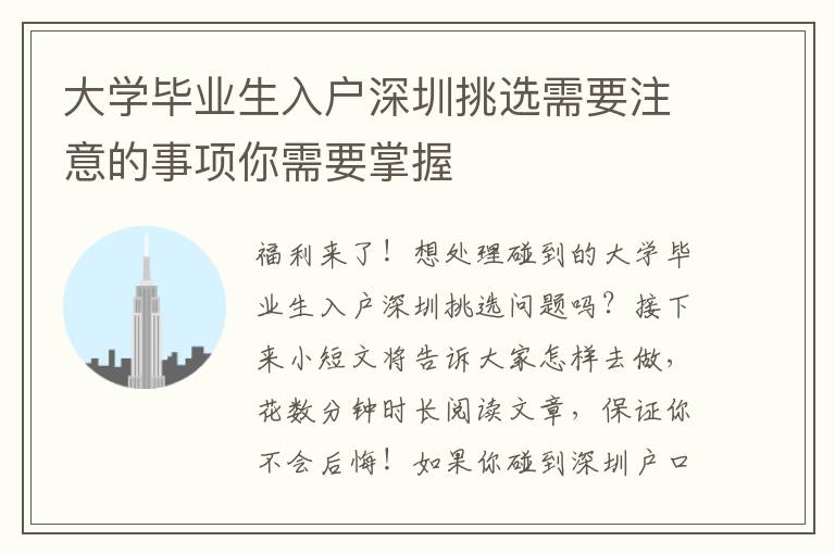 大學(xué)畢業(yè)生入戶深圳挑選需要注意的事項(xiàng)你需要掌握