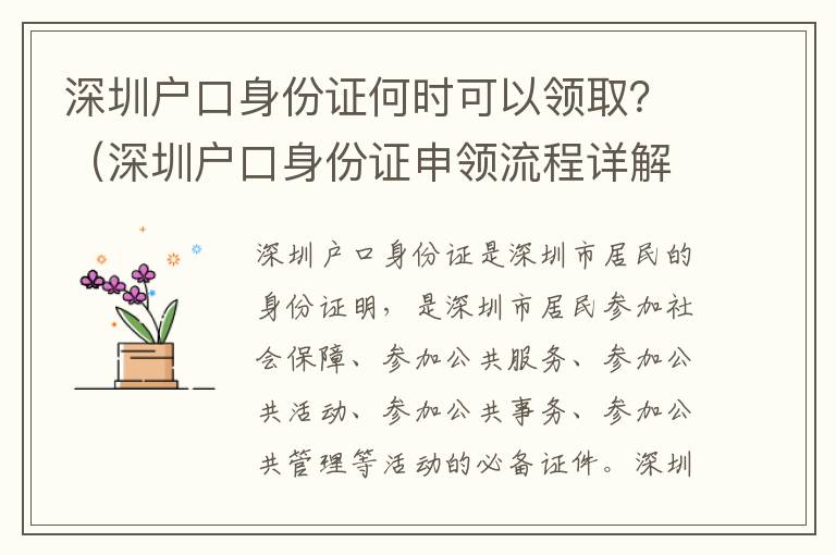 深圳戶口身份證何時(shí)可以領(lǐng)取？（深圳戶口身份證申領(lǐng)流程詳解）